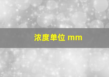 浓度单位 mm